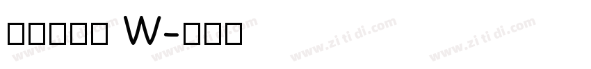 山海软萌熊 W字体转换